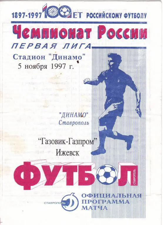 Динамо Ставрополь - Газовик-Газпром Ижевск 05.11.97