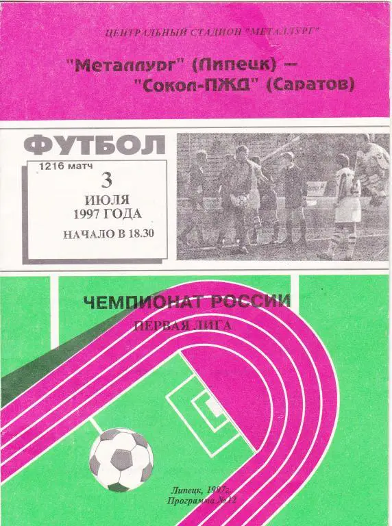 Металлург Липецк - Сокол-ПЖД Саратов 03.07.97