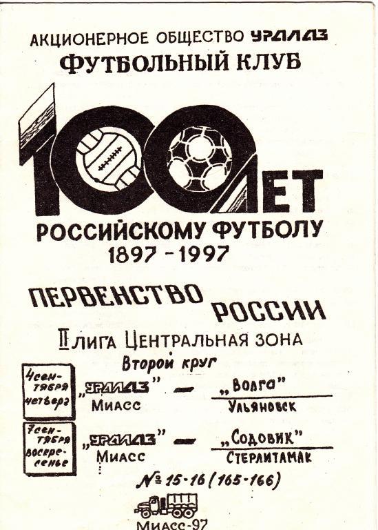 Уралаз Миасс - Волга Ульяновск/Содовик Стерлитамак 1997