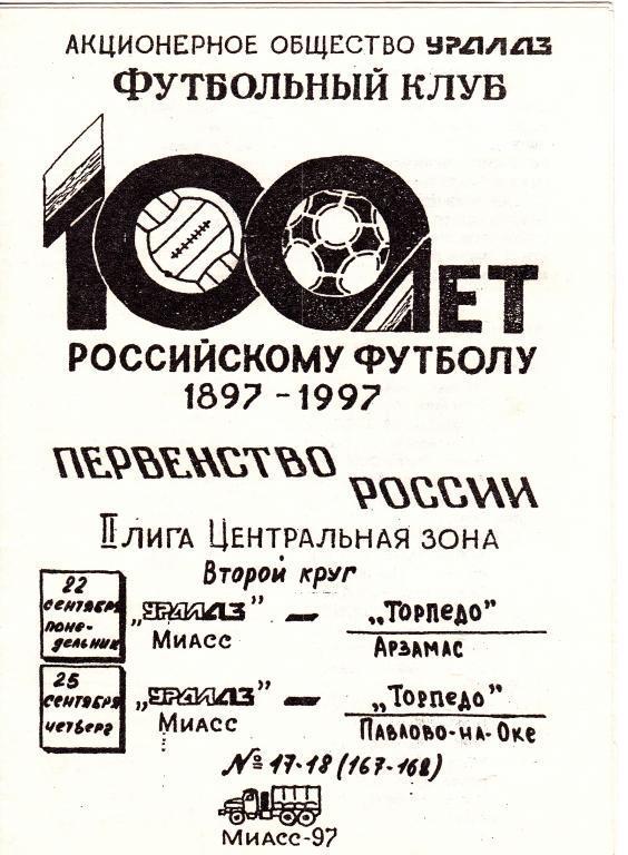 Уралаз Миасс - Торпедо Арзамас/Торпедо Павлово-на-Оке 1997