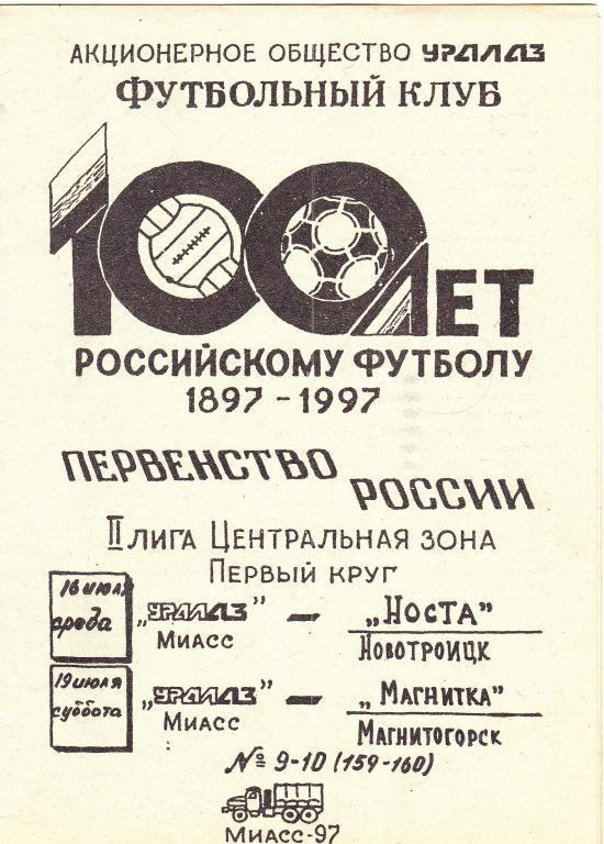 Уралаз Миасс - Носта Новотроицк/Магнитка Магнитогорск 1997