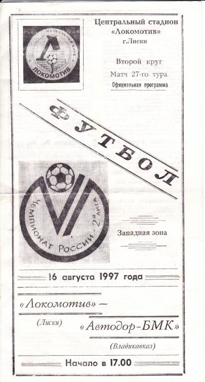 Локомотив Лиски - Автодор-БМК Владикавказ 16.08.97