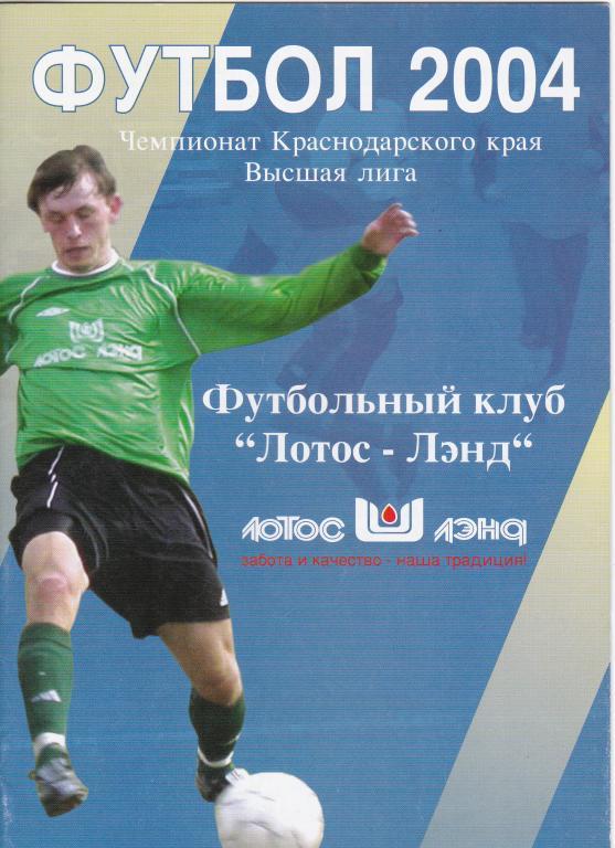 ФК Лотос-Лэнд Краснодар 2004