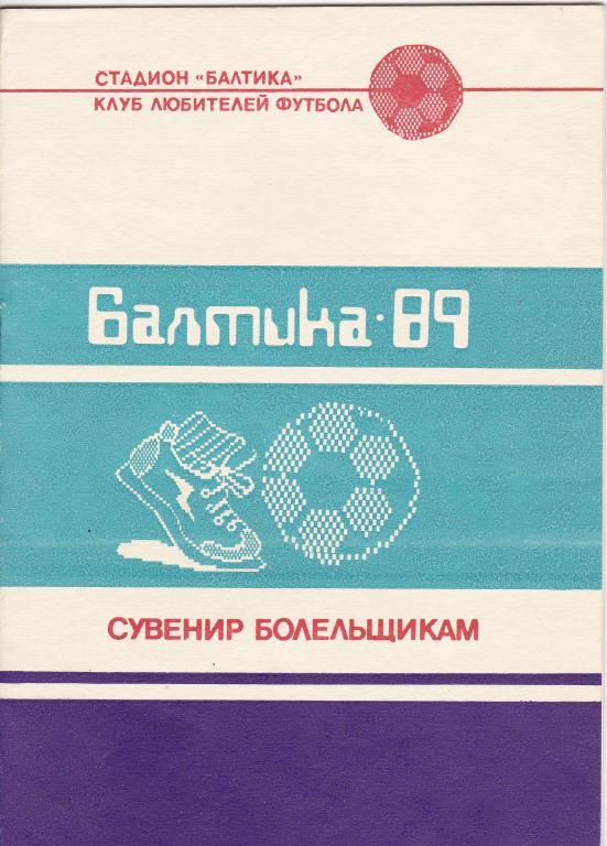 Балтика Калининград 1989