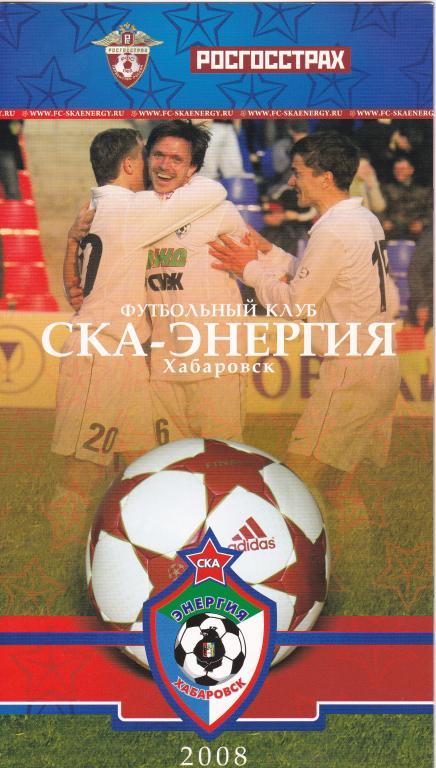 СКА-Энергия Хабаровск 2008