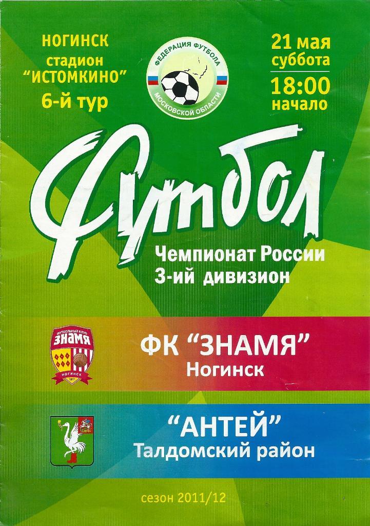 Знамя Ногинск - Антей Талдомский район 2011/2012 год