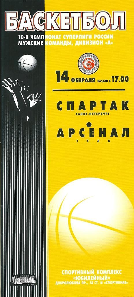 Спартак Санкт-Петербург - БК Арсенал Тула 2003/2004 гг