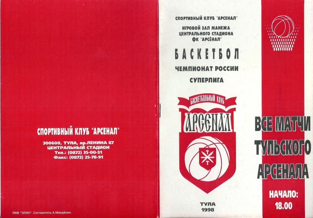 БК Арсенал Тула - Локомотив Минеральные Воды 6.02.1998 года.