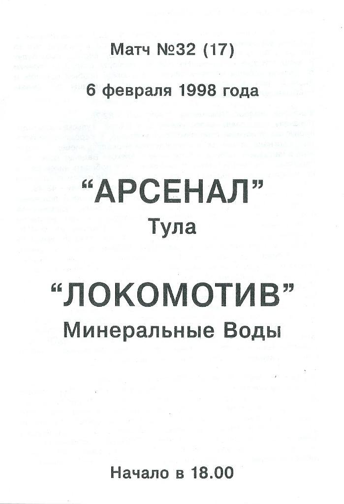 БК Арсенал Тула - Локомотив Минеральные Воды 6.02.1998 года. 1