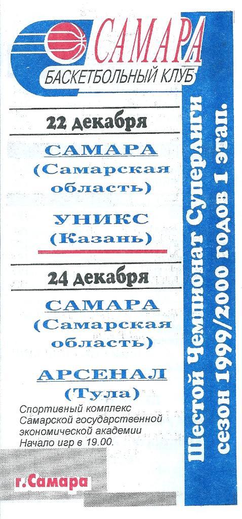 БК Самара Самара - БК Уникс Казань + БК Арсенал Тула 1999/2000 года.