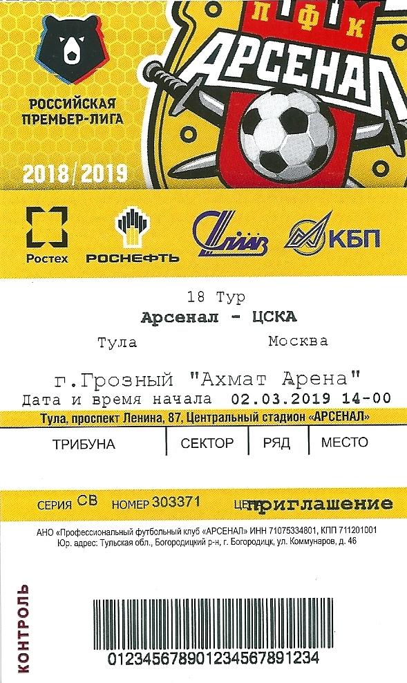 билет Арсенал Тула - ЦСКА 2018/2019 матч в Грозном.