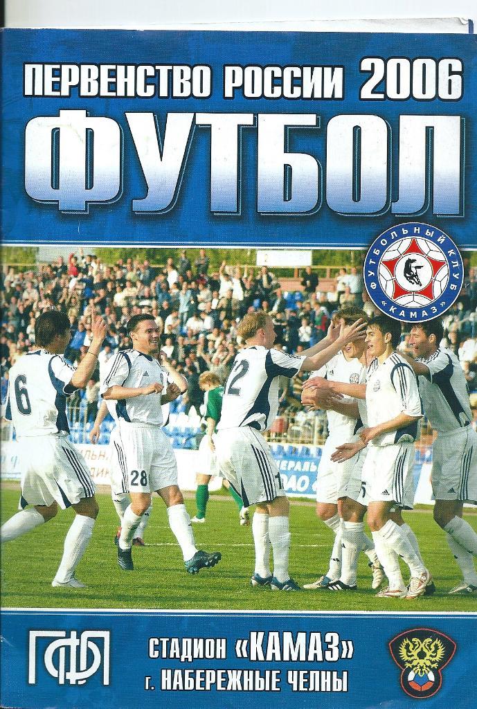 КАМАЗ Набережные Челны - Динамо Брянск 2006 год