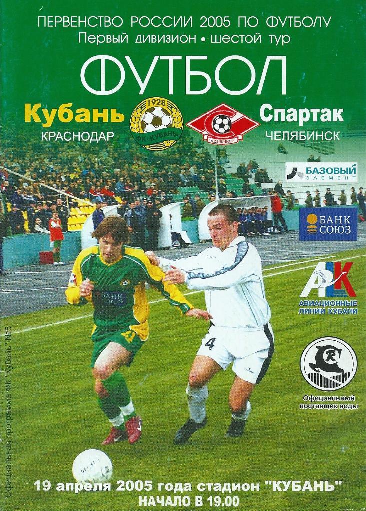 Кубань Краснодар - Спартак Челябинск 2005 год