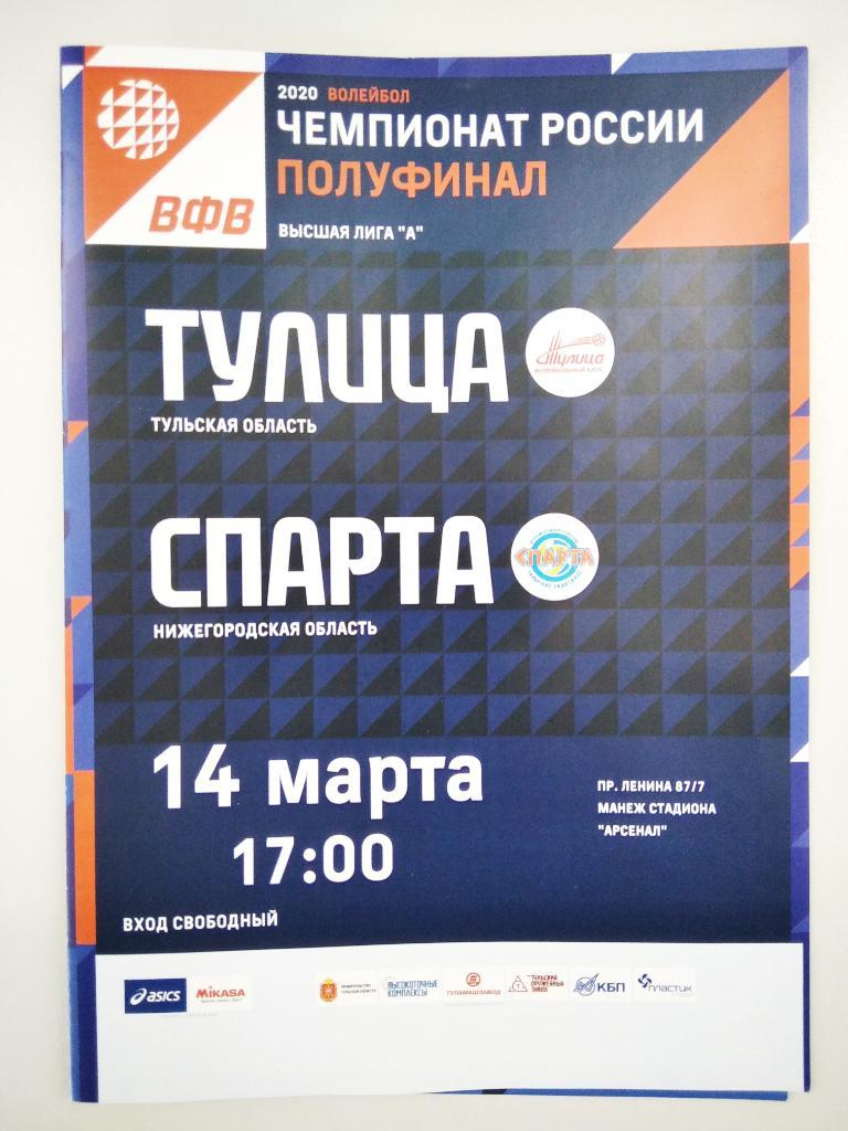 ВК Тулица Тула - Спарта Нижний Новгород плей-офф 5 матч 2019/2020 год