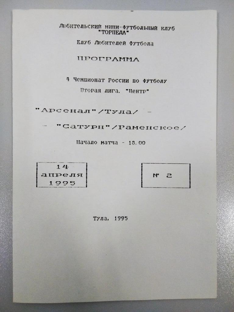 Арсенал Тула - Сатурн Раменское 1995 год