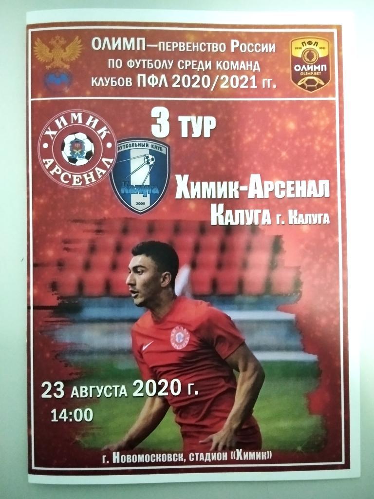 Химик - Арсенал Новомосковск - ФК Калуга Калуга 2020/2021 год