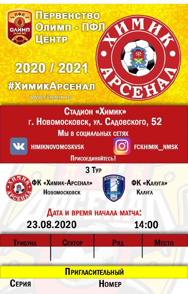 Билет с матча Химик - Арсенал Новомосковск - ФК Калуга Калуга 2020/2021 год