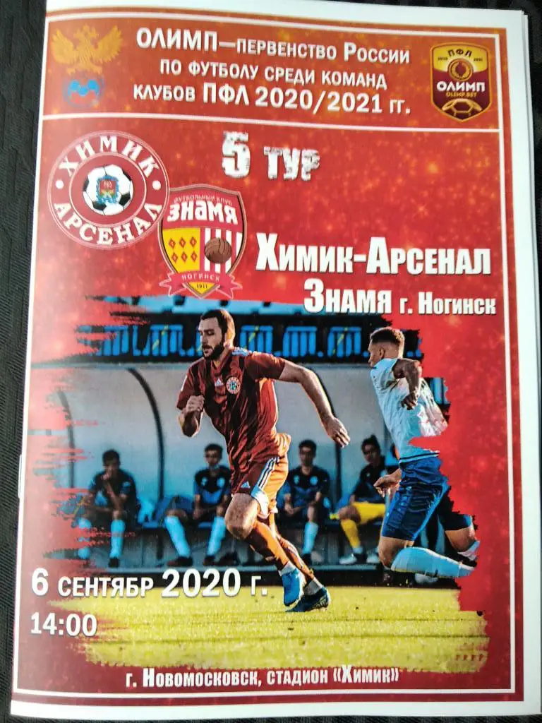 Химик - Арсенал Новомосковск - Знамя Ногинск 2020/2021 год