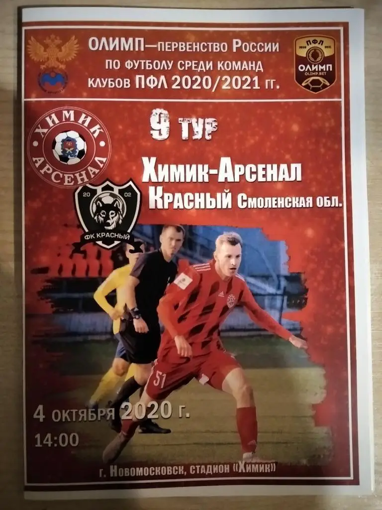 Химик - Арсенал Новомосковск - ФК Красный Смоленск 2020/2021 год