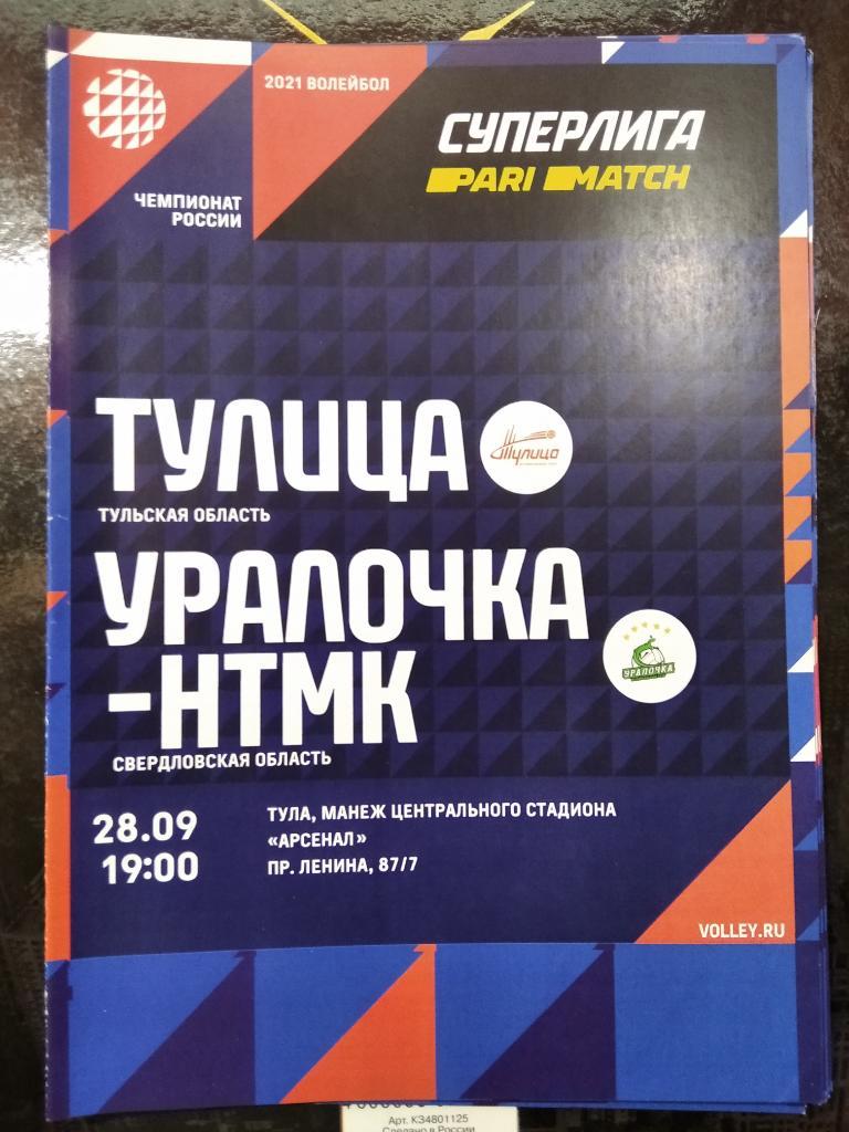 ВК Тулица Тула - Уралочка Екатеринбург 2020/2021 год