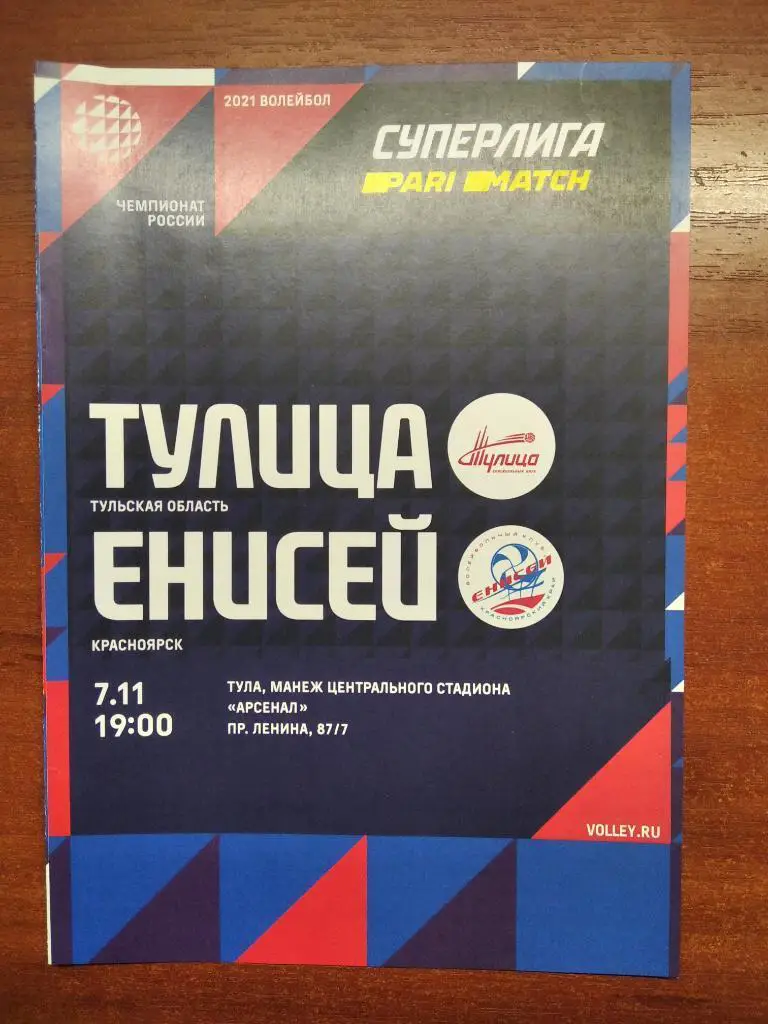 ВК Тулица Тула - Енисей Красноярск 2020/2021 год