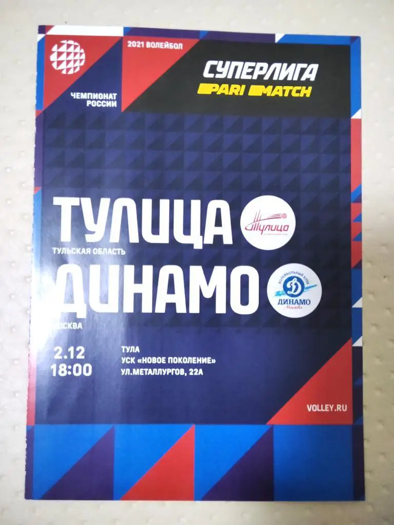 ВК Тулица Тула - Динамо Москва 2020/2021 год