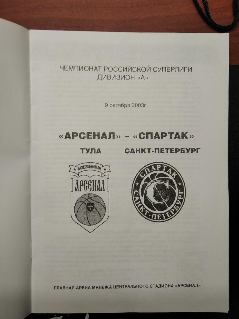 Арсенал Тула - Спартак Санкт-Петербург 2003/2004 года. 1