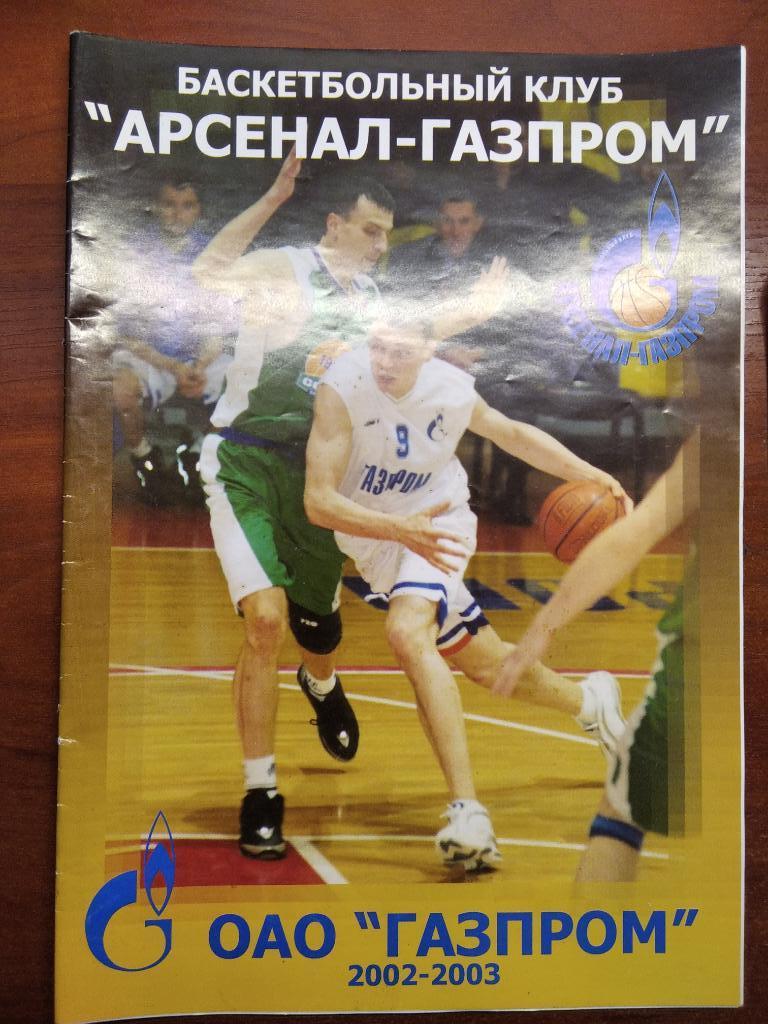 календарь справочник БК Арсенал Тула 2002/2003 год.