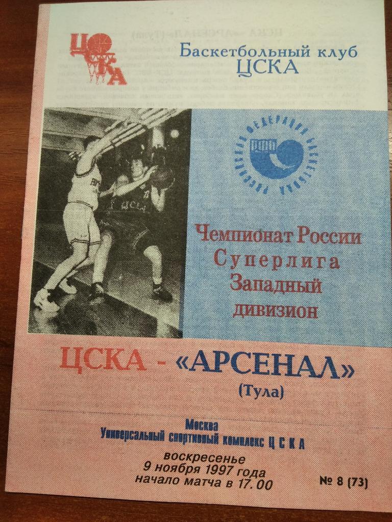 БК ЦСКА Москва - БК Арсенал Тула 9.11.1997 года.