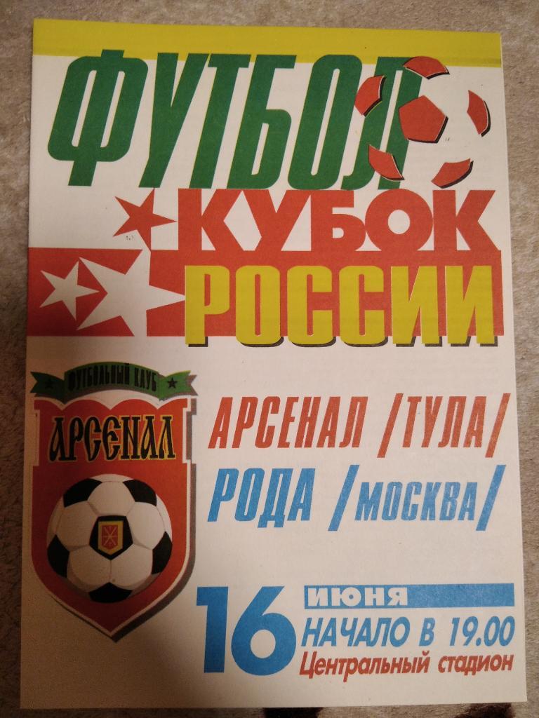 Арсенал Тула - Рода Москва 1997 год кубок России