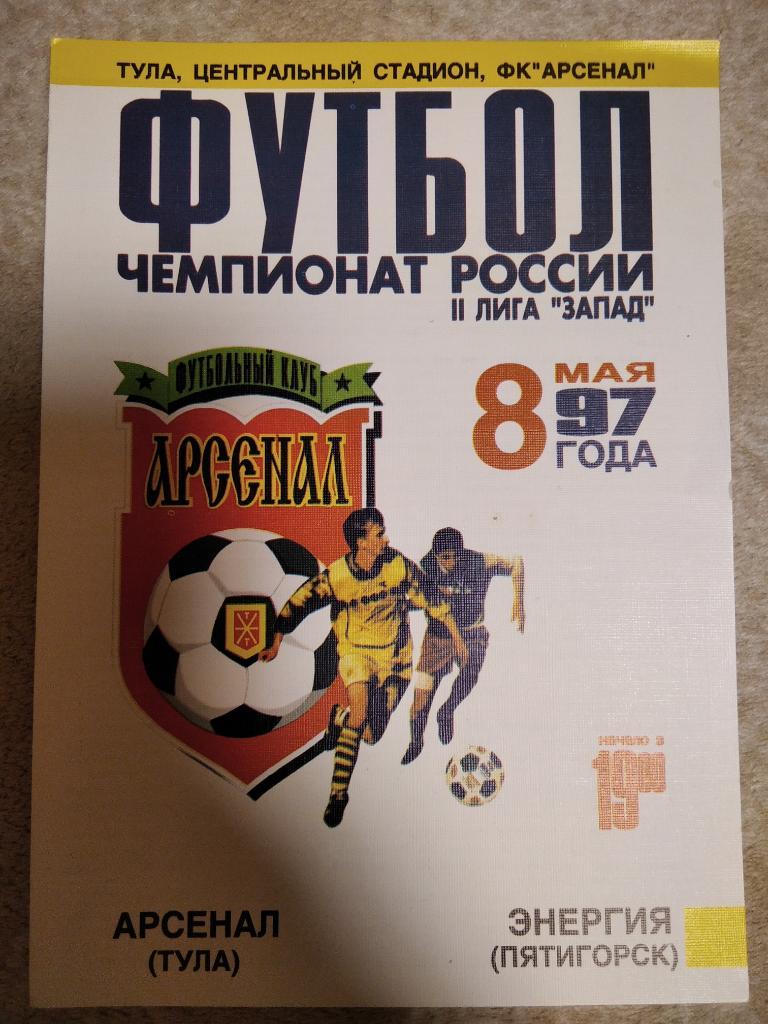 Арсенал Тула - Энергия Пятигорск 1997 год