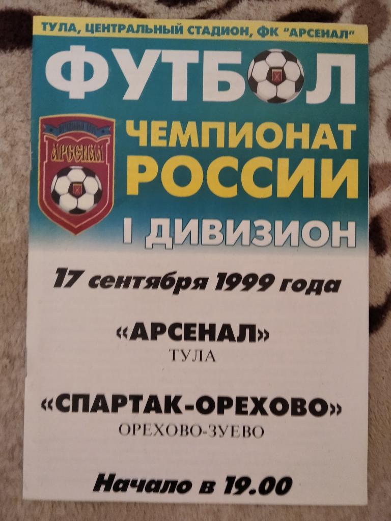 Арсенал Тула - Спартак - Орехово Орехово-Зуево 1999 год