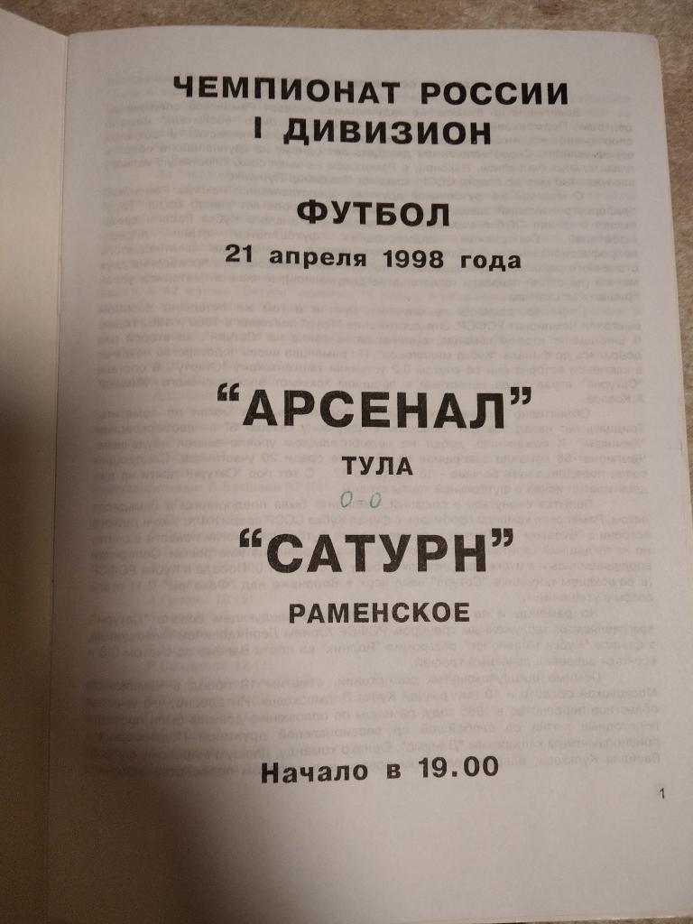 Арсенал Тула - Сатурн Раменское 1998 год 2