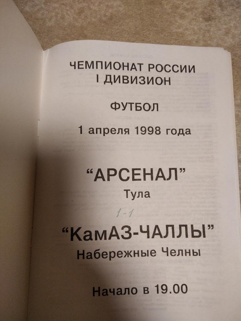 Арсенал Тула - КамАЗ Набережные Челны 1998 год 2