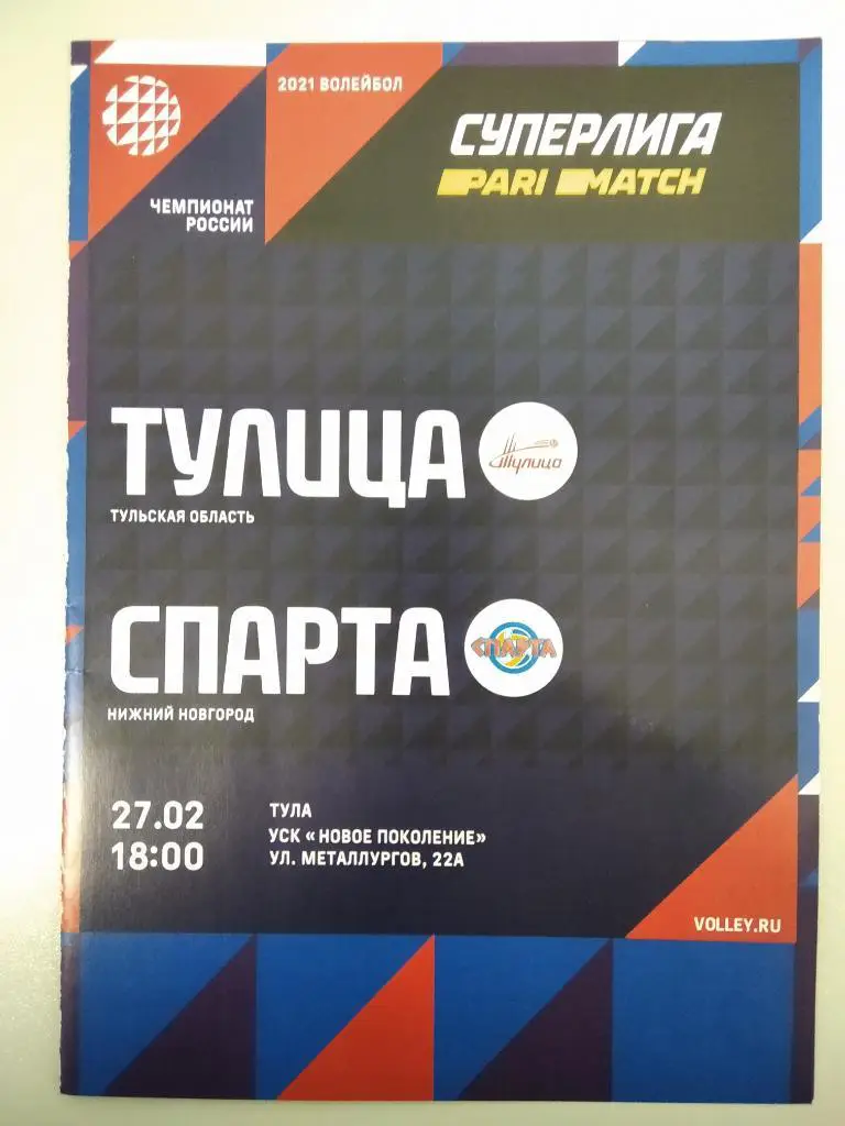 ВК Тулица Тула - Спарта Нижний Новгород 2020/2021 год