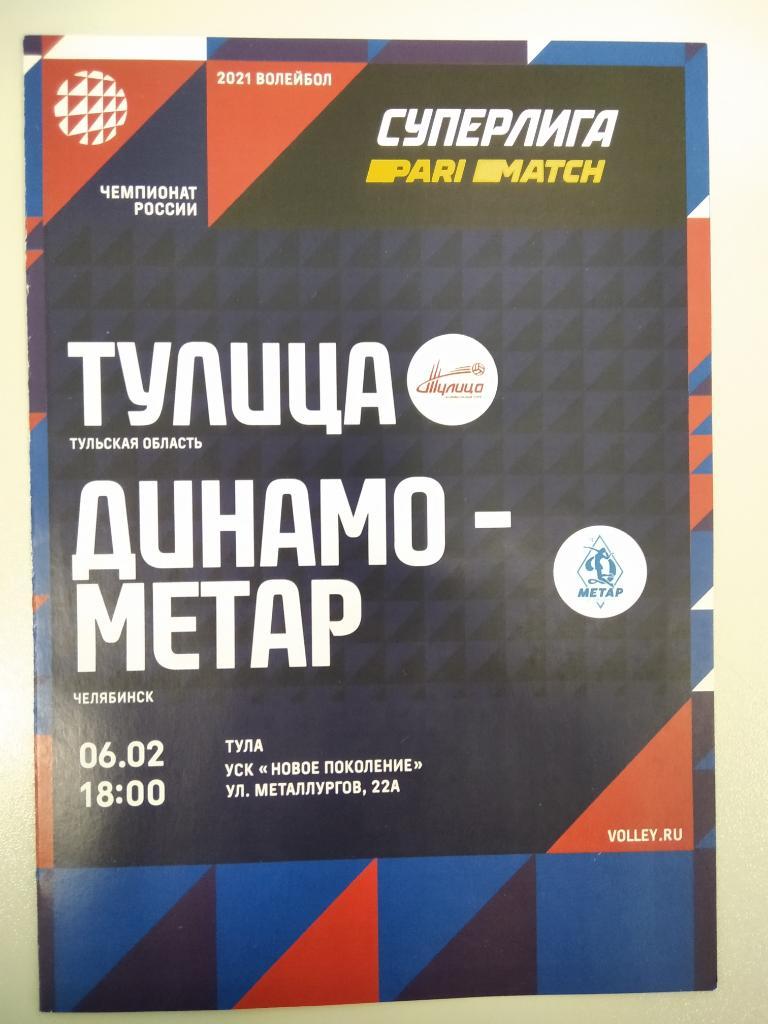 ВК Тулица Тула - Динамо - Метар Челябинск 2020/2021 год