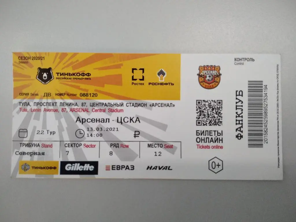 билет Арсенал Тула - ЦСКА 2020/2021 год