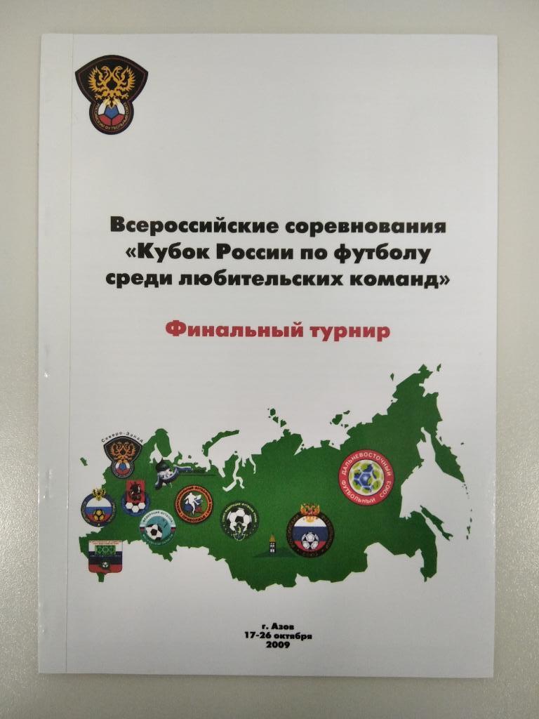 Финал кубок России среди любителей г. Азов 2009 год