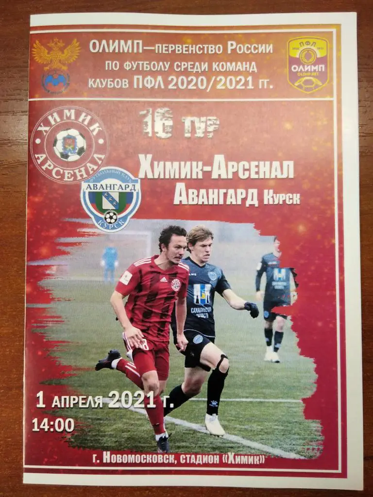 Химик - Арсенал Новомосковск - Авангард Курск 2020/2021 год