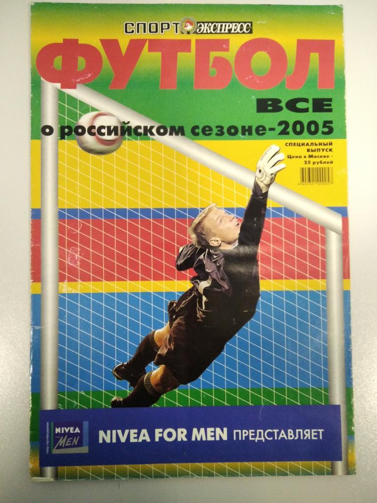 Спорт - экспресс Спецвыпуск 2005 год представление чемпионата России