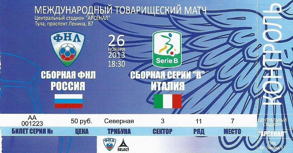 билет с матча сборная ФНЛ Россия - сборная серии В Италия 2013 года.