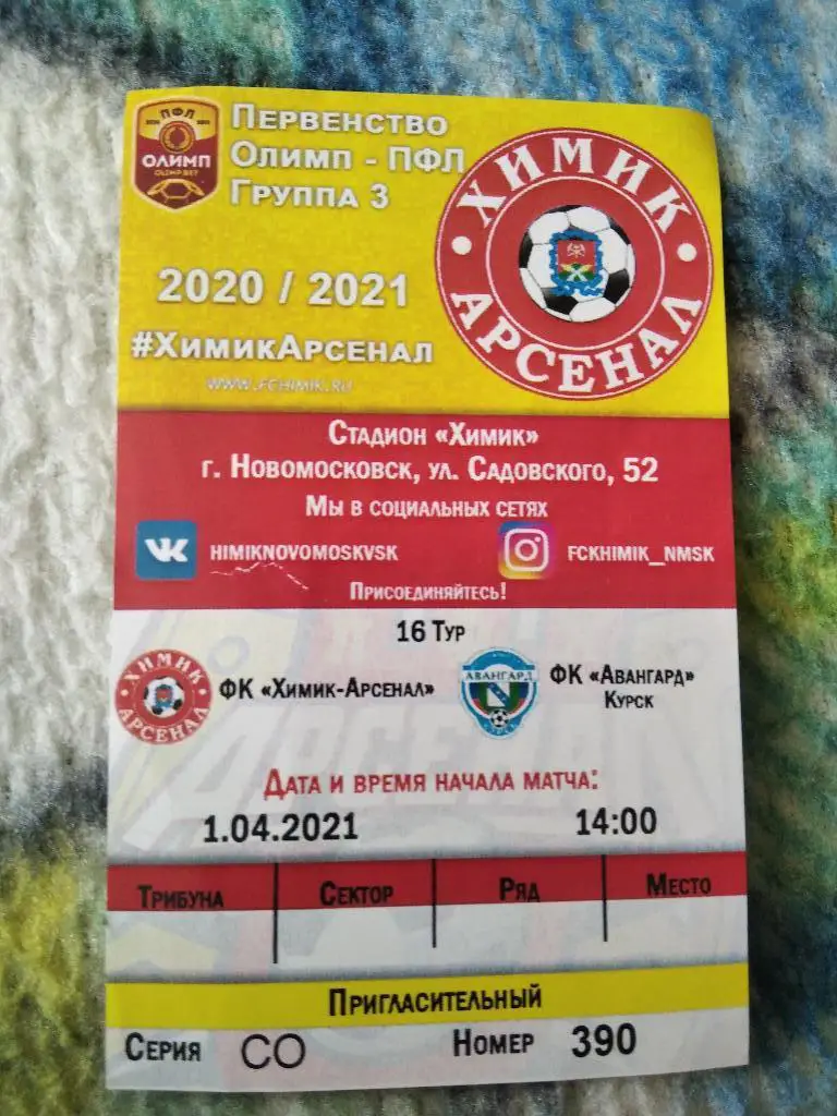 Билет с матча Химик - Арсенал Новомосковск - Авангард Курск 2020/2021 год