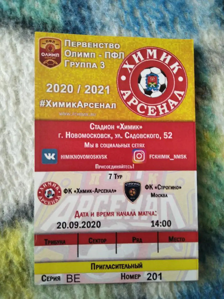 Билет с матча Химик - Арсенал Новомосковск - Строгино Москва 2020/2021 год