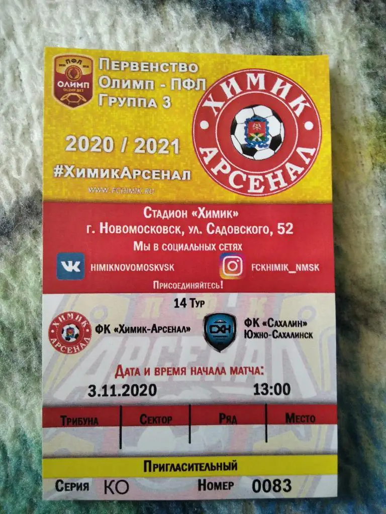 Билет с матча Химик - Арсенал Новомосковск - Сахалин Южно-Сахалинск 2020/2021 г