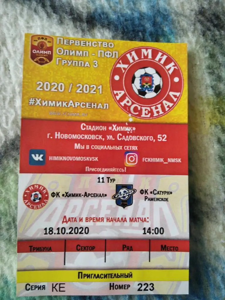 Билет с матча Химик - Арсенал Новомосковск - Сатурн Раменское 2020/2021 г