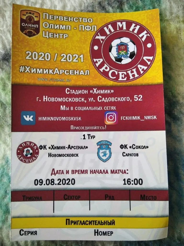 Билет с матча Химик - Арсенал Новомосковск - Сокол Саратов 2020/2021 г