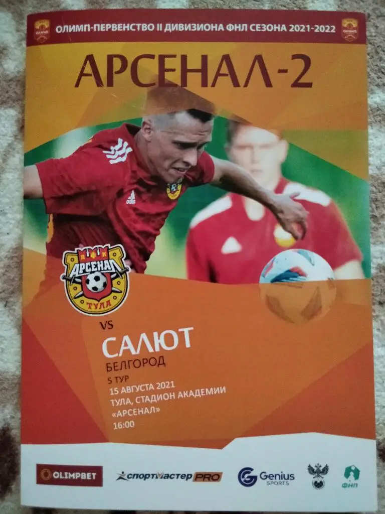 Арсенал - 2 Тула - Салют Белгород 2021/2022 г