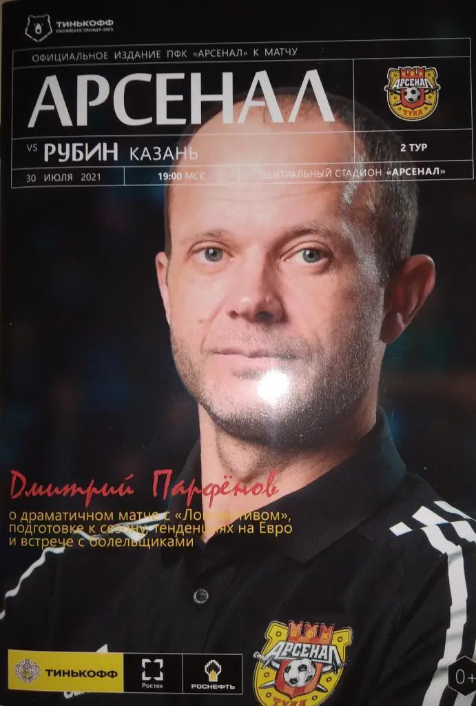 Арсенал Тула - Рубин Казань 2021/2022 год