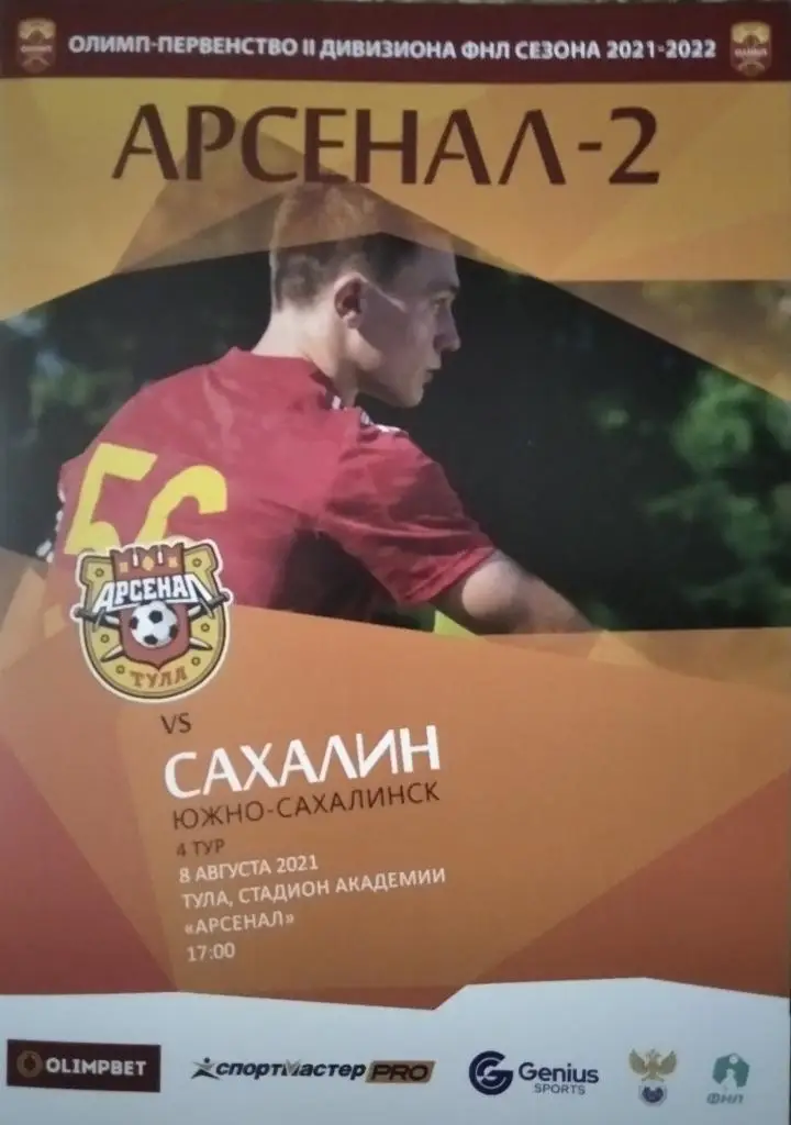 Арсенал - 2 Тула - Сахалин Южно-Сахалинск 2021/2022 г