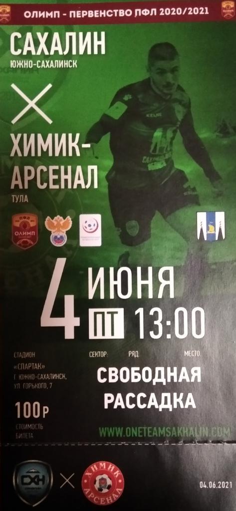 Билет Сахалин Южно-Сахалинск - Химик - Арсенал Тула Новомосковск 2020/2021 г